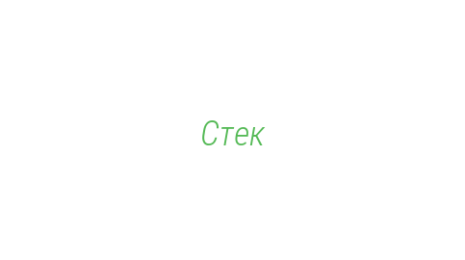 Логотип компании Стек