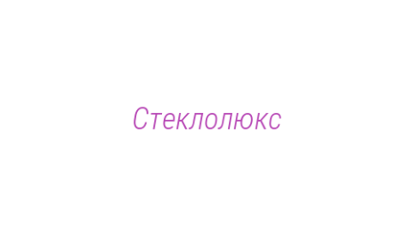 Логотип компании Стеклолюкс