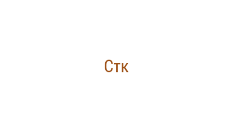 Логотип компании Стк