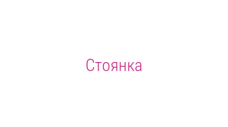 Логотип компании Стоянка