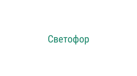 Логотип компании Светофор