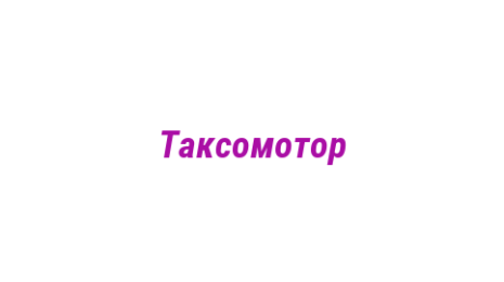 Логотип компании Таксомотор