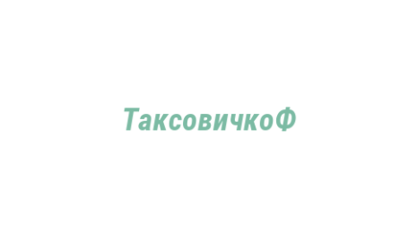 Логотип компании ТаксовичкоФ