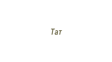 Логотип компании Тат