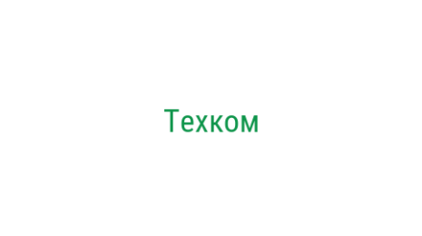 Логотип компании Техком
