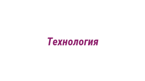 Логотип компании Технология