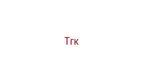 Логотип компании Тгк