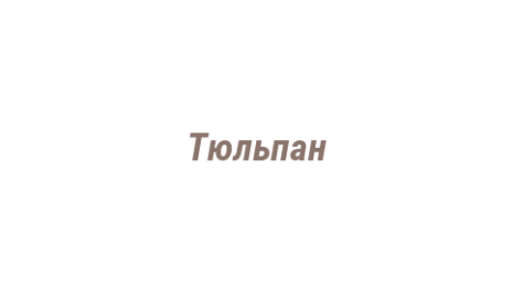 Логотип компании Тюльпан