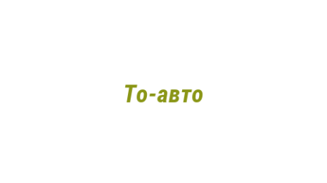 Логотип компании То-авто