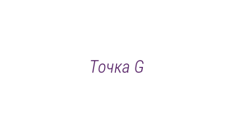 Логотип компании Точка G