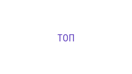 Логотип компании ТОП