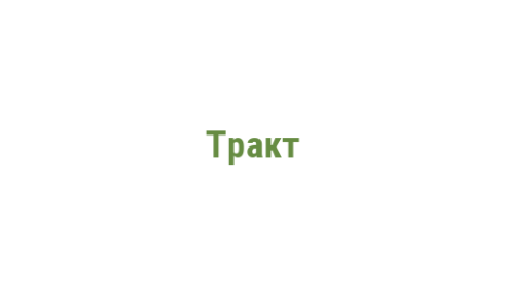 Логотип компании Тракт