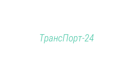 Логотип компании ТрансПорт-24