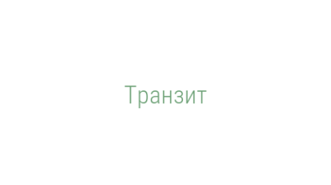 Логотип компании Транзит