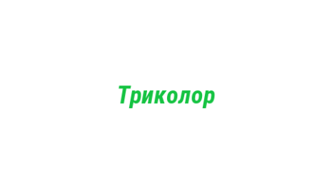 Логотип компании Триколор