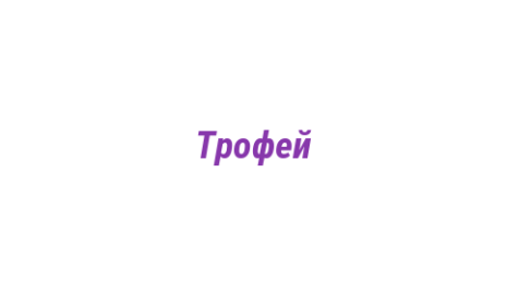 Логотип компании Трофей