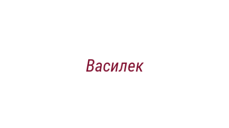 Логотип компании Василек