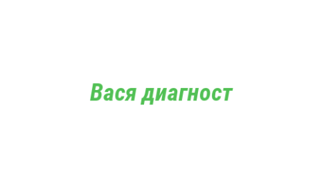 Логотип компании Вася диагност