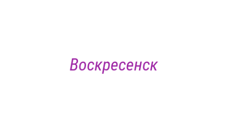 Логотип компании Воскресенск