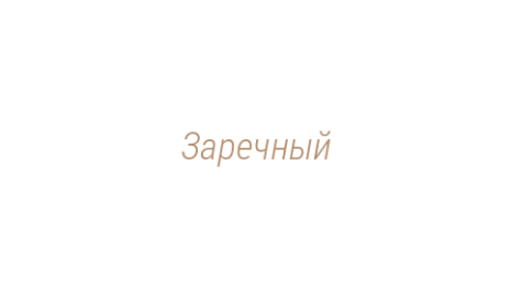Логотип компании Заречный