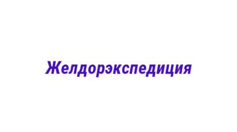 Логотип компании Желдорэкспедиция