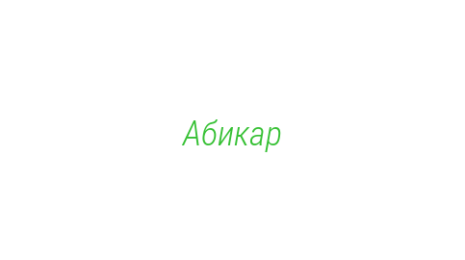 Логотип компании Абикар