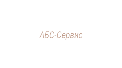 Логотип компании АБС-Сервис