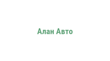 Логотип компании Алан Авто