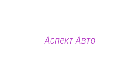 Логотип компании Аспект Авто