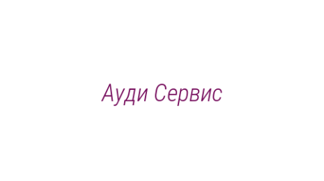 Логотип компании Ауди Сервис