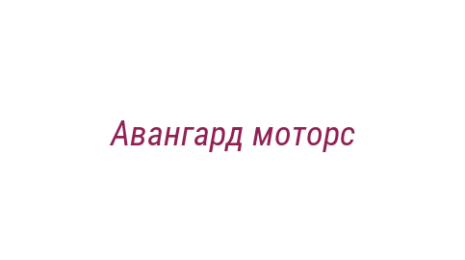 Логотип компании Авангард моторс