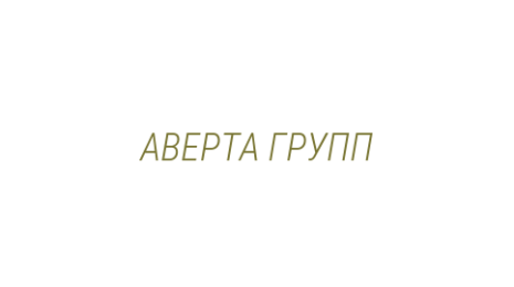 Логотип компании АВЕРТА ГРУПП