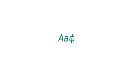 Логотип компании Авф