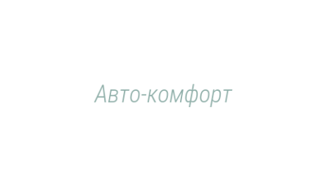 Логотип компании Авто-комфорт