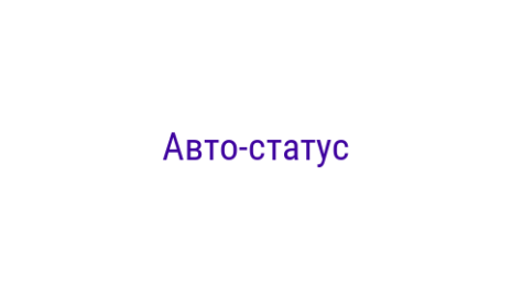 Логотип компании Авто-статус