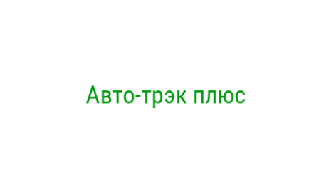 Логотип компании Авто-трэк плюс