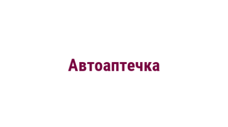 Логотип компании Автоаптечка