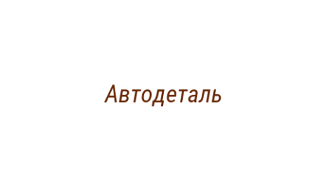 Логотип компании Автодеталь