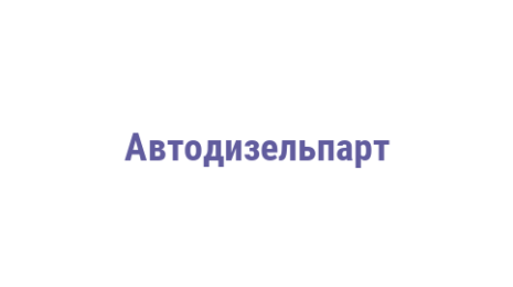 Логотип компании Автодизельпарт