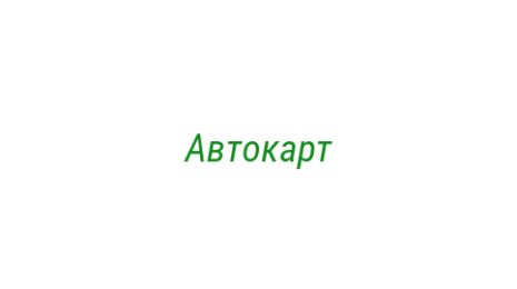 Логотип компании Автокарт