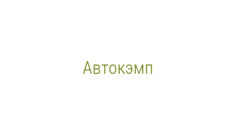Логотип компании Автокэмп