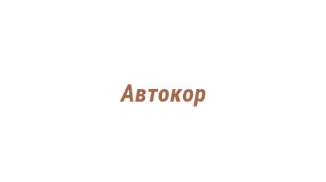 Логотип компании Автокор