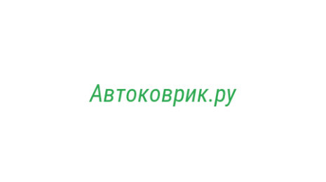 Логотип компании Автоковрик.ру