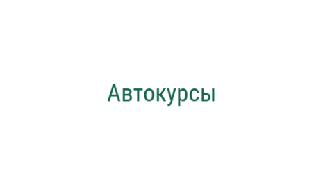 Логотип компании Автокурсы