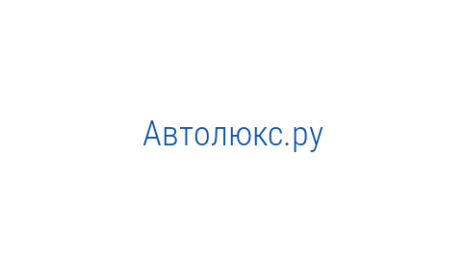 Логотип компании Автолюкс.ру