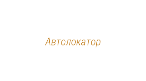 Логотип компании Автолокатор