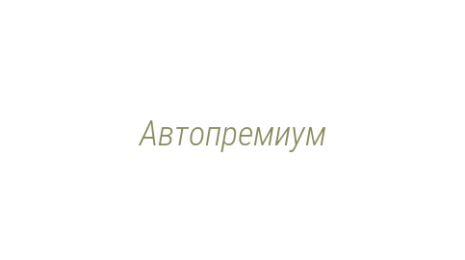 Логотип компании Автопремиум