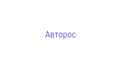 Логотип компании Авторос