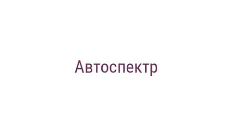 Логотип компании Автоспектр