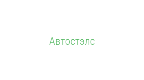 Логотип компании Автостэлс